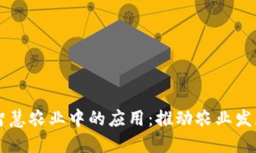 区块链在智慧农业中的应用：推动农业发展的新模式