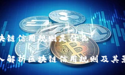 区块链信用规则是什么

深入解析区块链信用规则及其影响