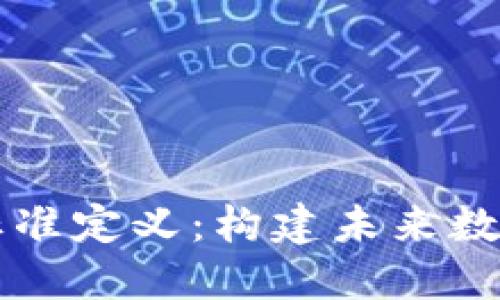 区块链融合标准定义：构建未来数字经济的基石