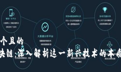 思考一个且的  
CCC区块链：深入解析这一新兴技术的本质与应用