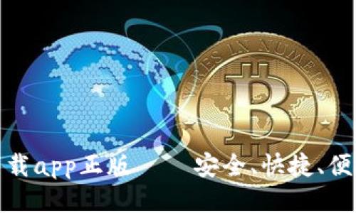 思考且的优质

TP钱包官网下载app正版 – 安全、快捷、便捷的钱包选择