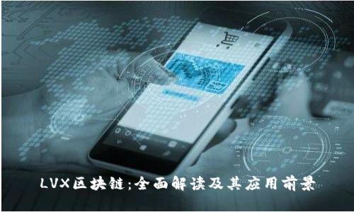 LVX区块链：全面解读及其应用前景