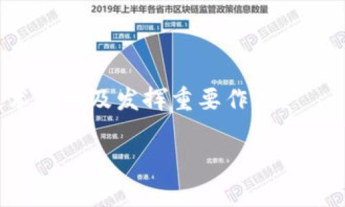 区块链美化工具是指一类软件或在线服务，主要用于改善区块链项目的用户界面（UI）和用户体验（UX）。这些工具可以为区块链项目的视觉设计、交互设计以及整体用户体验提供支持，使得区块链应用更易于使用和更具吸引力。它们的主要目标是通过美学和设计原理增强用户对区块链技术的理解和接受度，降低使用门槛，提升用户的参与感。

区块链美化工具的背景
随着区块链技术的发展，越来越多的企业和开发者开始关注区块链应用的设计。传统的区块链应用往往具有复杂的操作流程和用户界面，看起来非常简陋，使得普通用户很难理解和使用。为了提高区块链项目的吸引力，许多开发者开始寻求美化工具来改善应用的视觉效果和交互逻辑。

区块链美化工具的功能
区块链美化工具通常提供以下几种功能：
ul
    listrong界面设计：/strong提供模板和组件库，帮助开发者创建直观且美观的用户界面。/li
    listrong用户体验：/strong通过调整操作流程和交互设计，减少用户的学习成本，提高操作的流畅度。/li
    listrong可视化数据展示：/strong将区块链上的数据通过图表或图像的形式直观展示，让用户快速理解信息。/li
    listrong响应式设计：/strong确保应用在不同设备上都能良好展示，提升移动端的用户体验。/li
/ul

区块链美化工具的市场需求
随着区块链技术在金融、供应链、医疗等多个领域的应用不断扩大，市场对美化工具的需求与日俱增。越来越多的企业意识到，用户体验的好坏直接关系到用户对产品的接受度和使用粘性。在这一背景下，区块链美化工具作为提升用户体验的有效手段，其市场前景广阔。

区块链美化工具的未来趋势
考虑到区块链技术的快速发展，未来的区块链美化工具将可能向以下几个方向发展：
ul
    listrong智能化：/strong集成AI技术，提供智能化的设计建议和用户分析，提高设计效率。/li
    listrong定制化：/strong允许用户根据自身需求进行高度定制，使得每个区块链项目都有其独特的视觉风格。/li
    listrong跨平台支持：/strong支持多种平台和设备的无缝交互，为用户提供一致的体验。/li
/ul

总结
总的来说，区块链美化工具是提升区块链项目用户体验的重要工具。随着市场的不断需求，这一领域将会涌现出越来越多的创新产品和服务，为推动区块链技术的普及发挥重要作用。

区块链美化工具：提升用户体验的必备利器