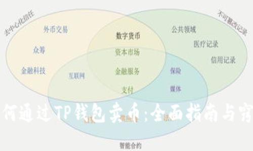 如何通过TP钱包卖币：全面指南与窍门