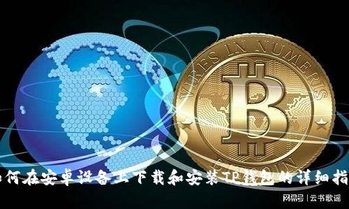 如何在安卓设备上下载和安装TP钱包的详细指南