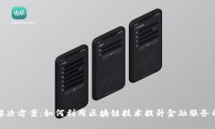 优质  区块链金融的解决方