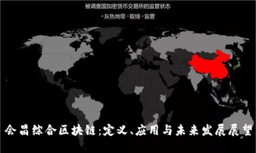 会昌综合区块链：定义、应用与未来发展展望