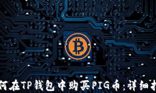 
如何在TP钱包中购买PIG币：详细指南