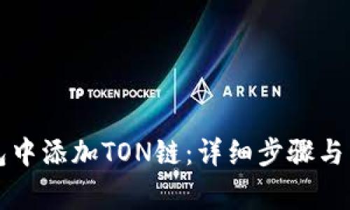 如何在TP钱包中添加TON链：详细步骤与常见问题解答