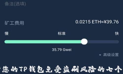 
如何保护您的TP钱包免受盗刷风险的七个实用技巧