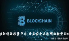 区块链稳健投资平台：开