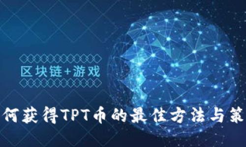 如何获得TPT币的最佳方法与策略