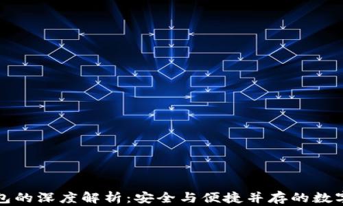 
TP钱包与冷钱包的深度解析：安全与便捷并存的数字资产管理方案