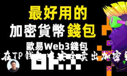 如何在TP钱包中安全卖出加密货币？