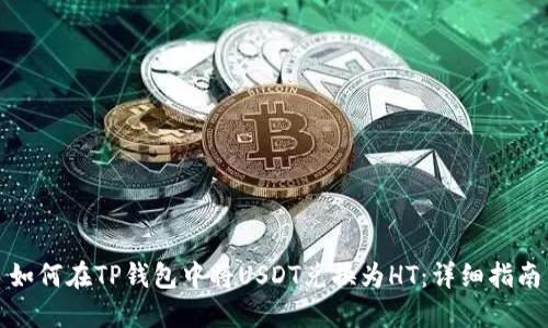 如何在TP钱包中将USDT兑换为HT：详细指南