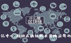 区块链登记中心：推动区