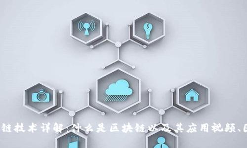 题目：区块链技术详解：什么是区块链以及其应用视频、图片全解析