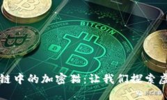 深入了解区块链中的加密