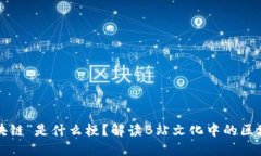 “B站区块链”是什么梗？
