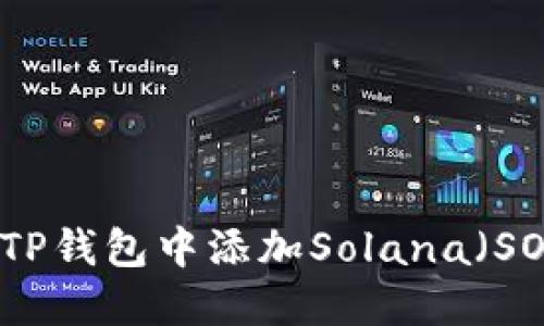如何在TP钱包中添加Solana（SOL）资产