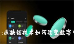 的优质NFT的定义及应用：