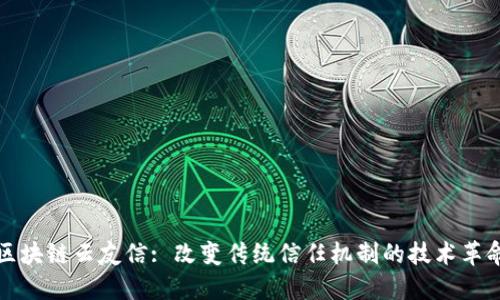 区块链云友信: 改变传统信任机制的技术革命