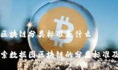 数据图区块链分类标准是