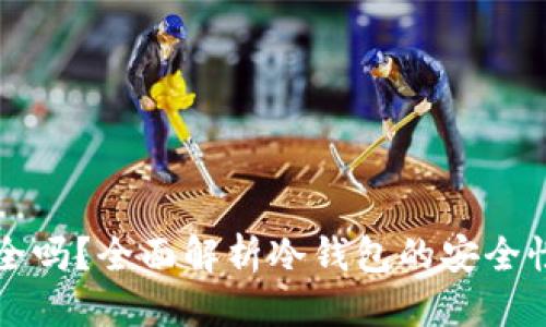 优质
TP冷钱包安全吗？全面解析冷钱包的安全性及使用指南
