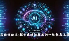 首个区块链标准：探索区