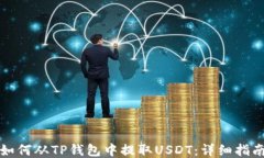 如何从TP钱包中提取USDT：