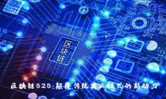 区块链B2B：颠覆传统商业