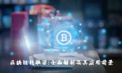 区块链转换器：全面解析