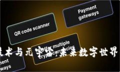 区块链技术与元宇宙：未