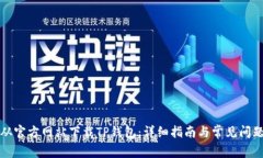 如何从官方网站下载TP钱包