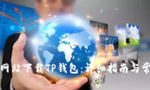 如何从官方网站下载TP钱包：详细指南与常见问题解答