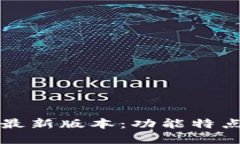 TP钱包官方最新版本：功能