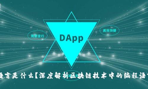 区块链的语言是什么？深度解析区块链技术中的编程语言及其应用