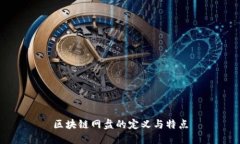 区块链网盘的定义与特点