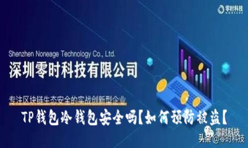 TP钱包冷钱包安全吗？如何预防被盗？