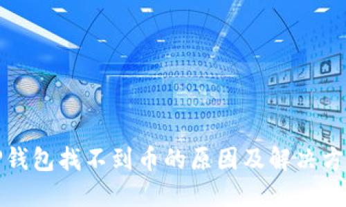 TP钱包找不到币的原因及解决方法
