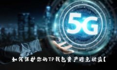 如何保护你的TP钱包资产避