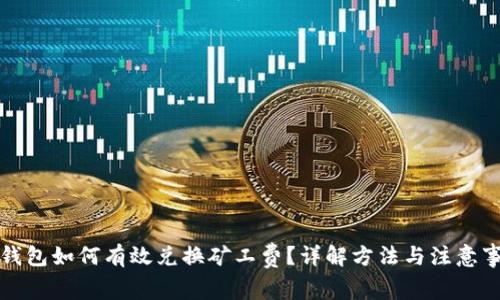 TP钱包如何有效兑换矿工费？详解方法与注意事项