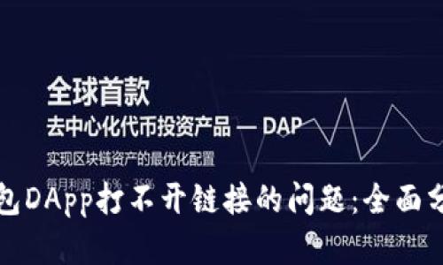 如何解决TP钱包DApp打不开链接的问题：全面分析与解决方案