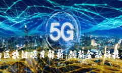 中信银行的区块链项目解