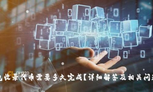 TP钱包收录代币需要多久完成？详细解答及相关问题分析