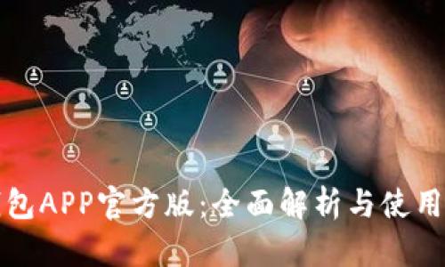 TP钱包APP官方版：全面解析与使用指南