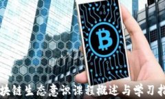 区块链生态意识课程概述