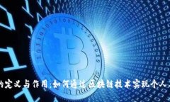 区块链教练的定义与作用