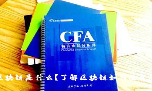 股票的区块链是什么？了解区块链如何改变股票市场