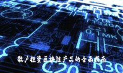 散户投资区块链产品的全